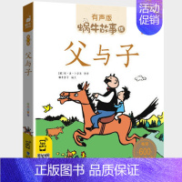 父与子 [正版]名家故事带注音有声版中国历史名人中华古代英雄人物童年励志成才传记经典小学生课外书籍儿童绘本传中外系列全套