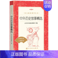 [正版]中外历史故事精选必读 人民文学出版社 写给儿童的中国历史人物故事书籍 小学生三年级四年级五六课外书经典书目6-1