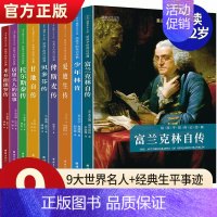 给孩子的传记经典(全9册) [正版]给孩子的传记经典全套9册人物传记世界伟人名人自传外国中外历史人物励志居里夫人爱迪生1