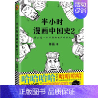 半小时漫画中国史2 [正版]抖音同款 混知漫画中外历史对照 涵盖中学历史200大时间5米长画卷知识点有画面 陈磊混子哥漫