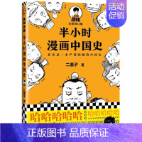 半小时漫画中国史1 [正版]抖音同款 混知漫画中外历史对照 涵盖中学历史200大时间5米长画卷知识点有画面 陈磊混子哥漫