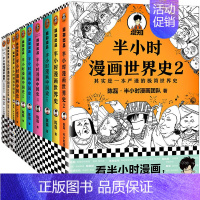 [全10册]半小时漫画历史篇:中国史+世界史 [正版]抖音同款 混知漫画中外历史对照 涵盖中学历史200大时间5米长画卷