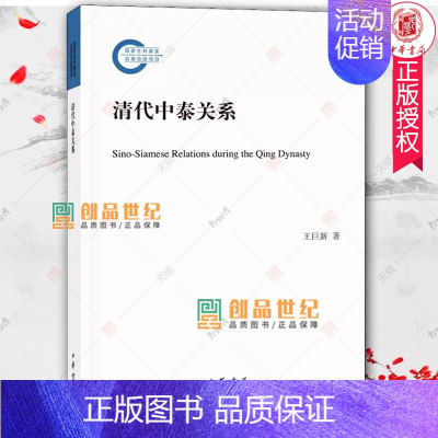 [正版] 清代中泰关系 简体横排平装 国家社科基金后期资助项目 王巨新 中外关系关系史泰国清代历史书 中华书局 9787