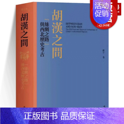 [正版]胡汉之间 丝绸之路与西北历史考古 文物出版社 西北地区文物考古历史文化研究中外文化交流 历史地理北方名族史 考古