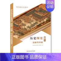 历史 [正版]2023伴你成长在高中历史必修 中外历史纲要(上)创新导学案