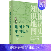 [正版]新版 地图上的中国史 简装 第二卷 中国通史 中国历史地图集 历史知识地图集 中外历史年表 历史地理工具书 中国