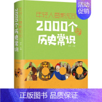 [正版]年轻人要熟知的2000个历史常识 上下五千年 古今中外事 历史全知道 中国史一本通 中国通史 历史知识大全 解读