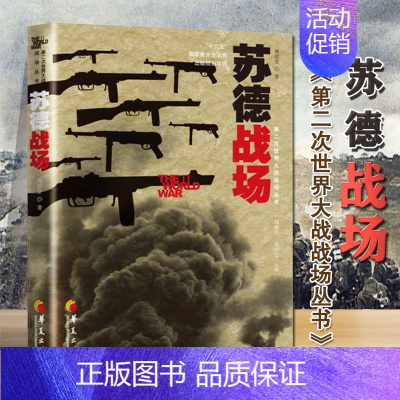 [正版]苏德战场 庞绍堂著 政治军事军事中外战争纪实书籍 历史知识读物 史学家钱乘旦庞绍堂联手主编南京大学南京 华夏出