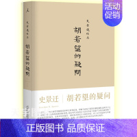 [正版] 胡若望的疑问 史景迁 胡若望中国天主教徒在法国奇迹般的生活经历书籍 中外文化宗教交流的史事 历史书籍