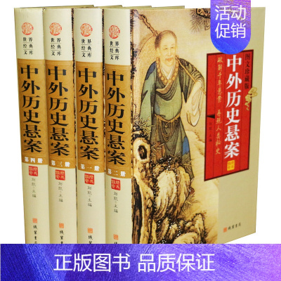 [正版]中外历史悬案/中国世界历史悬案大全集 精装16开4本 线装书局