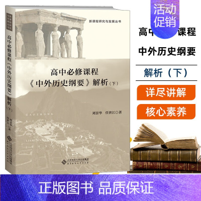 中外历史纲要 解析(下) [正版]高中必修课程《 中外历史纲要》解析(下)刘景华 任世江 著 新课程研究与发展丛书 高中