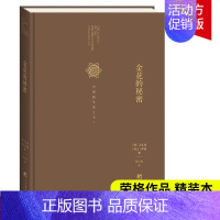 [正版]金花的秘密 中国的生命之书 荣格 卫礼贤 著 张卜天 译 道家经典《太乙金华宗旨》的长篇评述 道家修炼养生宝典