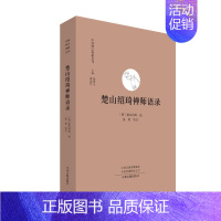 [正版]楚山绍琦禅师语录 中国禅宗典籍丛刊 中国佛教禅宗经典佛学 中国佛学经典宝藏哲学宗教佛学 宗教知识读物 书籍 书店