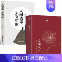 [正版]樊登次第花开+人间值得未来可期 藏人精神保持愉悦的秘密 扎西持林丛书希阿荣博堪布著人文哲学宗教佛教佛学书籍