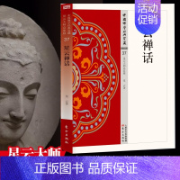 [正版]星云禅话 中国佛学经典宝藏37 星云大师总监修 白话精华大藏经 原文全注全译 佛学佛教入门书籍 宗教哲学读物 东