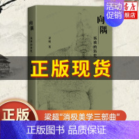 [正版]向隅——孤独的历史 梁超“消极美学三部曲”终章 从文化、历史走向美学 叩问人类文明的底色与精神 哲学和宗教 书籍