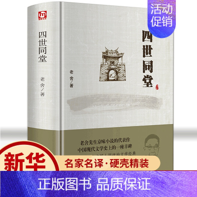 [正版]四世同堂 老舍作品集老舍现当代小说 现当代文学散文集书籍文化哲学宗教民国时代的家族兴衰世界名著经典文学小说书