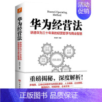 [正版]华为经营法 黄继伟 队企业管理书籍书 经营实战 任正非内部培训教程宝典 可搭华为工作法/内训图书 书籍