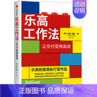 [正版]乐高工作法 让交付变得高效 (英)巴利·帕达 著 周爽 译 企业管理经管、励志 书店图书籍 出版社