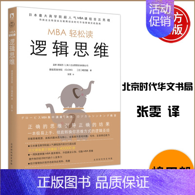 [正版]MBA轻松读 逻辑思维 嶋田毅 张雯 顾彼思商学院 工商管理 企业经济 领读 北京时代华文书局