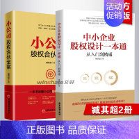 中小企业股权设计一本通+小公司股权合伙全案 [正版] 臧其超2册 小公司股权合伙全案+中小企业股权设计一本通 为中小企业