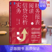 [正版]财务报表阅读与信贷分析实务(第2版)从报表分析到信贷思维拓展财务会计商业银行信贷信贷风险管理企业财务分析书籍 文