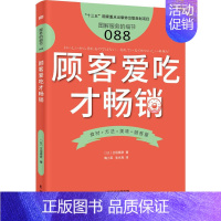 [正版]顾客爱吃才 (日)正垣泰彦 著 陶小军,张永亮 译 企业经营与管理经管、励志 书店图书籍 东方出版社