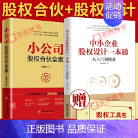 [正版]全套2册小公司股权合伙全案+中小企业股权设计一本通臧其超著股权激励与股权架构设计合伙人合作协议企业管理培训书籍中