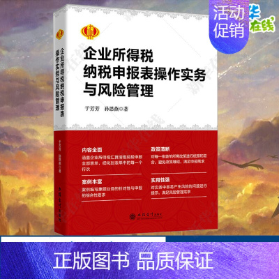 企业所得税纳税申报表操作实务与风险管理 [正版]企业所得税纳税申报表操作实务与风险管理 于芳芳,孙思燕 著 财政/货币/