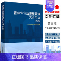 [正版]建筑业企业资质管理文件汇编 第三版 中国建筑工业出版社 新版建筑业企业资质标准汇编书 资质标准汇编项目资质代办指