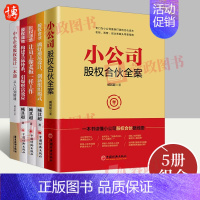 [正版]臧其超股权书籍5册小公司股权合伙全案+中小企业股权设计一本通+股权合伙+股权激励+股权战略股权思维策略企业管理与