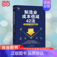 [正版] 制造业成本倍减42法:61个工厂案例全程解析 制造型企业成本管理的困惑:明明知道成本高却不知道问题出在哪里 书