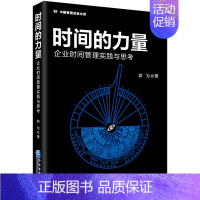 [正版] 时间的力量 企业时间管理实践与思考 郭为 企业管理出版社 书籍