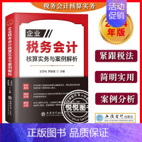 [正版]2024新 企业税务会计核算实务与案例解析 王学科 立信会计出版社 增值税法条文解释 案例分析 增值税计算以及征