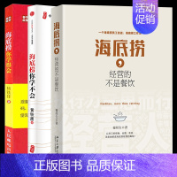 [正版]海底捞 经营的不是餐饮+海底捞你学得会+你学不会 店长日记海底捞工作法海底捞经营管理机制服务管理创新人才培养书餐