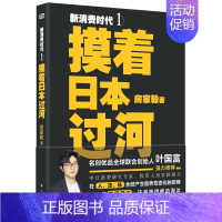 [正版]新消费时代1:摸着日本过河 房家毅 米歇尔萨尔特 人货场转型消费零售的哲学 日本消费零售企业营销管理类书籍