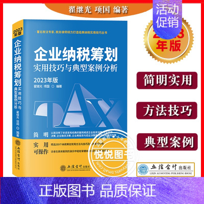 [正版]2023年新版 企业纳税筹划实用技巧与典型案例分析 翟继光 企业管理税收筹划税收基础政策方法避税节税方法指导书籍