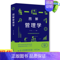 [正版] 图解管理学(全新升级典藏版)谭慧 著中国华侨出版社中智博文企业管理学战略决策竞争优势营销成本管理组织架构工