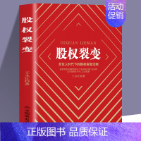 [正版]股权裂变 企业管理一本书讲透股权激励与股权架构设实战指南小公司股权合伙全案 从零开始学创业合伙人股权分配绩效考核