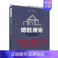 [正版]德胜规矩 中国价值型企业的自然成长之道 付守永 赵雷 解读德胜挖掘德胜洋楼管理书 揭秘德胜管理参考书 企业成长典