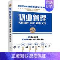 [正版] 世界500强企业精细化管理工具系列--物业管理实用流程·制度·表格·文本 邵小云 化学工业出版社 书籍