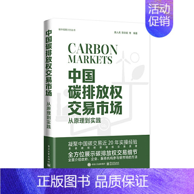 [正版]中国碳排放权交易市场:从原理到实践 唐人虎碳市场企业管理碳交易市场概论交易实务碳排放核算方法学碳资产管理碳达峰碳