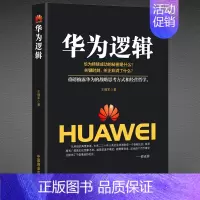 2册:《华为逻辑》+《任正非:决策华为的66金典》 [正版]《华为逻辑》重磅披露华为的战略思考方式 华为公司企业管理书籍