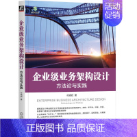 [正版] 企业级业务架构设计:方法论与实践 管理 企业经营与管理 机械工业出版社 书籍