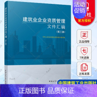 [正版] 新版 建筑业企业资质管理文件汇编 第三版 建筑业企业资质标准汇编书 建筑施工资质 建筑施工资质建筑书 中国建筑