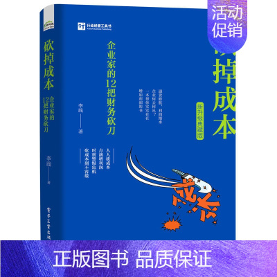 [正版]砍掉成本-企业家的12把财务砍刀 新升级典藏版 李践 管理学理论MBA经管励志削减企业成本方法利润倍增 谋求生存