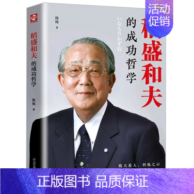 [正版]稻盛和夫的成功哲学 稻盛和夫的人生哲学 成功方程式 心理学成功励志 企业经营管理方面的书籍管理学销售管理类书籍