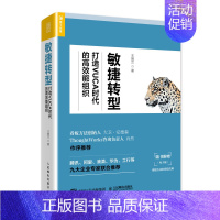 [正版]敏捷转型 打造VUCA时代的高效能组织 企业项目敏捷管理类图书