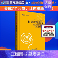 [正版]有意识的思考 轻松化解问题的7个思考习惯 如何对头脑中的固有观念保持警觉 企业管理思维书籍 企业管理 王涛著