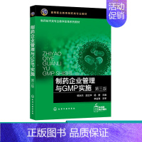 [正版]制药企业管理与GMP实施第三版 药事管理基础知识 药品法制化管理 药品管理体系 制药企业质量管理 GMP实施实用